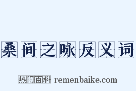 桑间之咏反义词是什么意思的图片